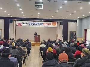 2023년 달성군노인복지관 신년인사회
