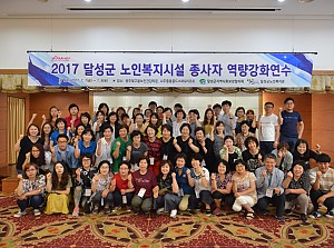 2017 달성군노인복지시설 종사자 연수 개최